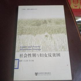 社会性别与妇女反贫困