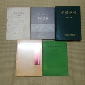 正骨系列书 5册合售 16开（包括清宫正骨手法图谱 新医正骨讲义（修改稿）平乐正骨 天台山道家功夫正骨真传 新医正骨讲义（油印本））