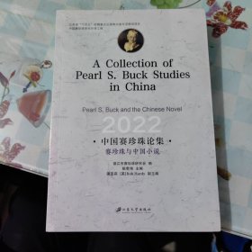 中国赛珍珠论集：赛珍珠与中国小说