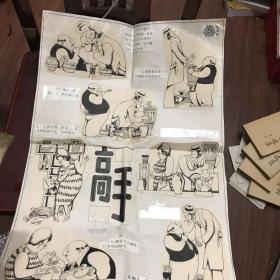 高手  李庆瑜原稿连环画七副全  出版于幽默大师1988年第四期