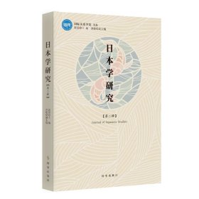 本学研究.第二辑 社会科学总论、学术 裴丽 新华正版