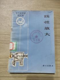 线性放大