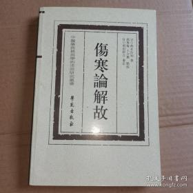 《伤寒论解故》(2010年版。收录了中西惟忠、斋必简、香川修德、山田正珍、刘桂山、内藤希哲、杉本忠温、杉田翼、原之麟、市濑穆、速水知高、今井松庵等日本江户时期诸医家注释。引用中国医书、史书及历代医家注释，并参考当时最新输入医书，对个别问题作出详细、独特的考证。《可为理解《伤寒论》文意，正确使用《伤寒论》经方，了解日本江户时代《伤寒论》研究状况提供参考资料。也会涉及金匮要略与内经。)