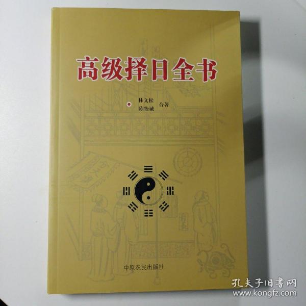 高级择日全书