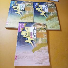 中国历史故事 春秋战国篇、三国两晋南北朝篇、民国篇共3本合售