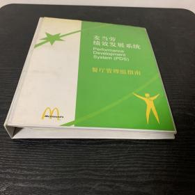 麦当劳绩效发展系统（餐厅管理组指南）