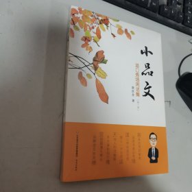 小品文 道口秀场闲话集（第一册） 全新未开封