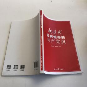 新时代做有信仰的共产党员