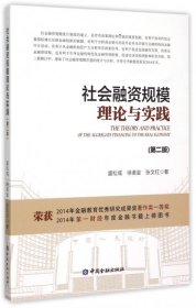 【正版新书】社会融资规模理论与实践