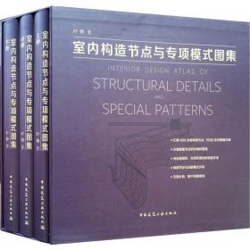 室内构造节点与专项模式图集(3册) 建筑设计 叶铮 新华正版