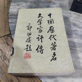 中国历代著名文学家评传（第二卷）