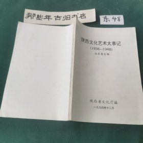 陕西文化艺术大事记（1936一1948）征求意见稿