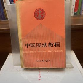 中国民法教程