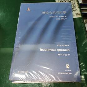 特拉夫尼克紀事（新絲路文庫）