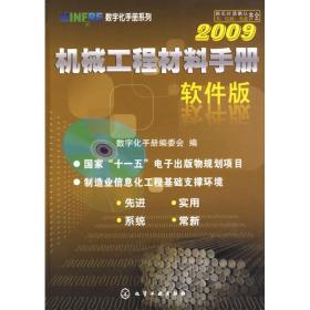 机械工程材料手册(软件版)2009(附光盘)/minfre数字化手册系列 机械工程 数字化手册编委会
