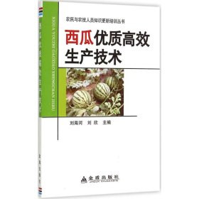 【正版图书】（文）西瓜优质高效生产技术刘海河9787518602629金盾出版社2015-07-01