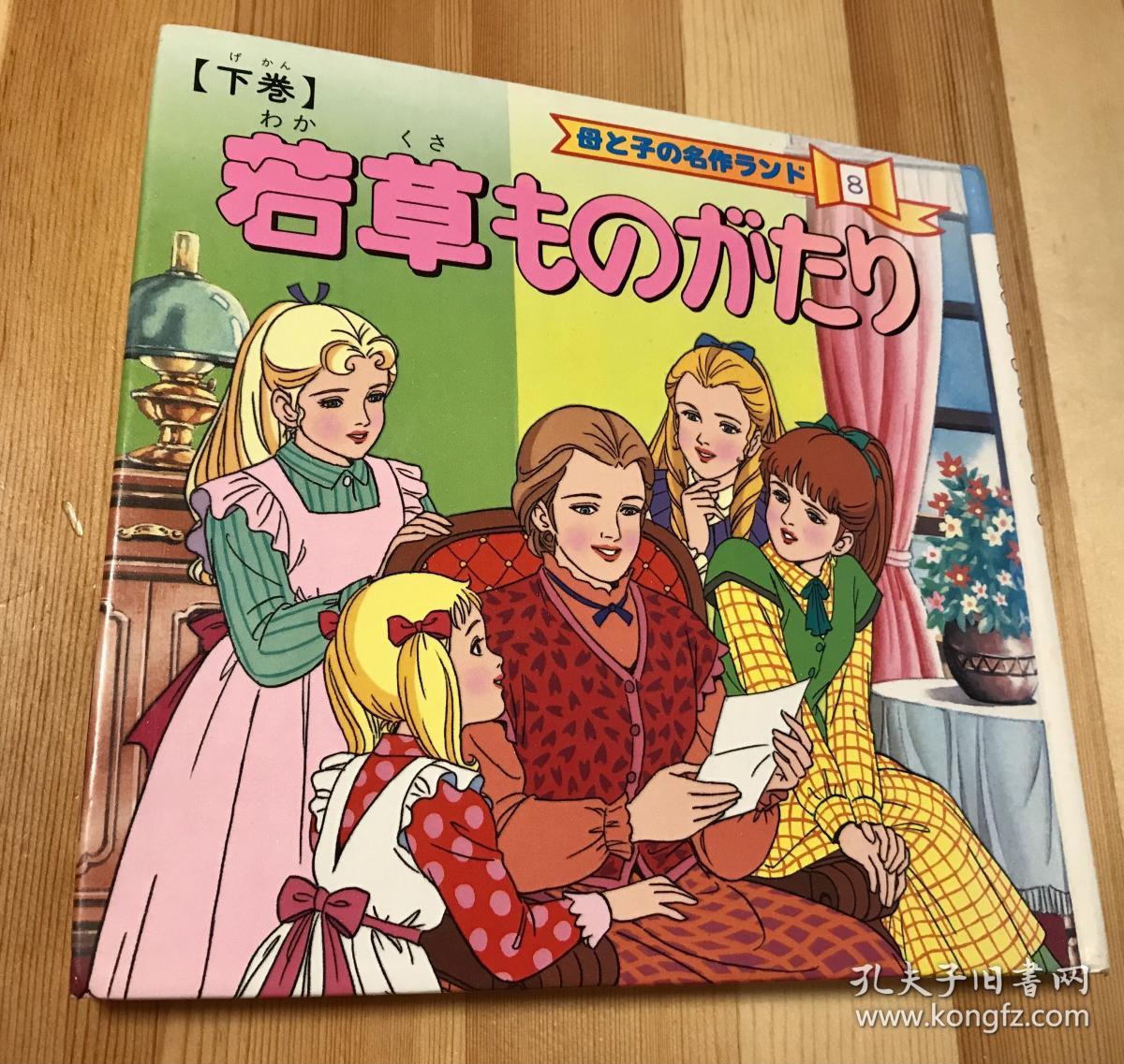 瑕疵版平田昭吾绝版母子名作 若草物语下 初刷 孔夫子旧书网 瑕疵版平田昭吾绝版母子名作 若草物语下 初刷 孔夫子旧书网