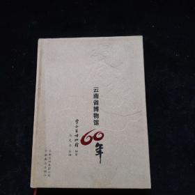春秋 : 云南省博物馆60年   精装