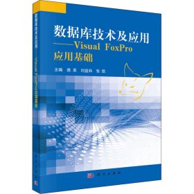 数据库技术及应用——Visual FoxPro应用基础谯英,刘益和,张凯 编科学出版社