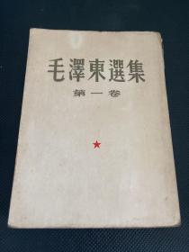 毛泽东选集第一卷（1951年第一版，1952年第三版）