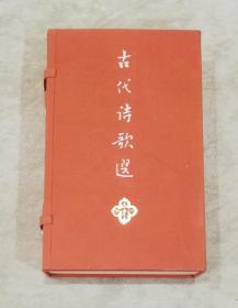 古代诗歌选（函装全四册）少年儿童出版社（程十发·赵宏本·刘旦宅彩色插页）
