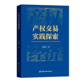 产权交易实践探索 经济理论、法规 马志春 新华正版