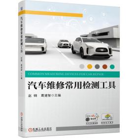 汽车维修常用检测工具 普通图书/综合图书 赵锦葛建智 机械工业出版社 9787111683