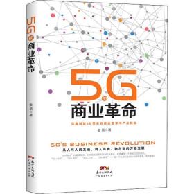 新华正版 5G的商业革命 金易 9787545465662 广东经济出版社 2019-07-01