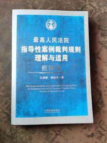 最高人民法院指导性案例裁判规则理解与适用（担保卷）