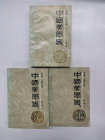 中国美学史 1-3