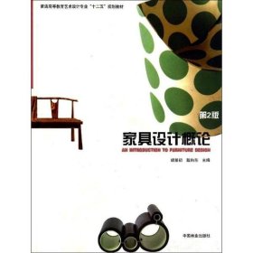 正版 家具设计概论 第2版 9787503863066 中国林业出版社