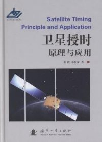 卫星授时原理与应用杨俊,单庆晓9787118087147国防工业出版社