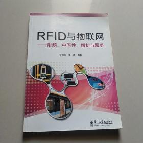 RFID与物联网：射频、中间件、解析与服务