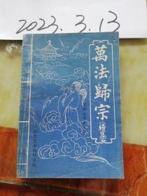 万法归宗  续集