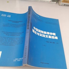 中国国际商事仲裁理论与世界文集选编 下