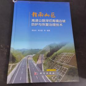 赣南山区高速公路深切高填边坡防护与恢复治理技术