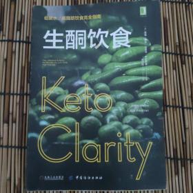 生酮饮食：低碳水、高脂肪饮食完全指南（书外皮有折痕）