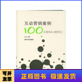 互动营销案例100（2014—2015）