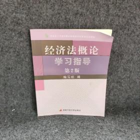 教育部人才培养模式改革和开放教育试点教材：经济法概论学习指导（第2版）