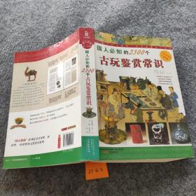 国人必知的2300个古玩鉴赏常识
