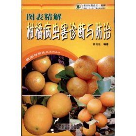 【正版书籍】图表精解柑橘病虫害诊断与防治