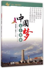 中国梦五十名章(溯源中华经典文化，解读 “中国梦”内涵，中小学生作文取材通俗读本、论据大全。)
