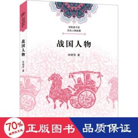 讲给孩子的历史人物故事·战国人物