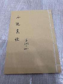 西游真诠(西游记)清早期木刻36至41回