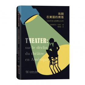 戏剧在美国的衰落(又如何在法国得以生存)(精)