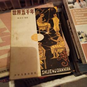 世界五千年。（一至六册）