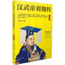 正版书社科中国历代帝王传记：汉武帝刘彻传