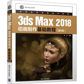 3ds max 2018动画制作基础教程(第4版) 图形图像 董洁
