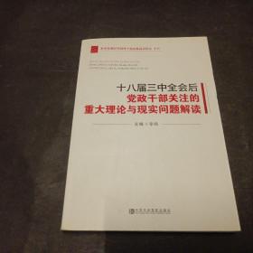 科学发展时代领导干部决策高层论坛系列：十八届三中全会后党政干部关注的重大理论与现实问题解读