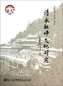 清水祖师文化研究 9787561549087 刘家军 厦门大学出版社